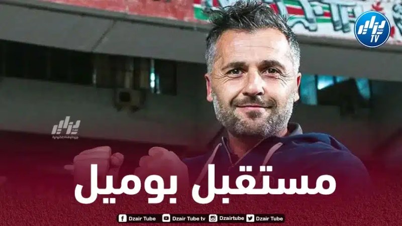 بوميل يحســـــم مستقبله مع مولودية الجزائر