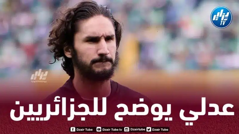 ياسين عدلي : الوضعية تعقدت بعد رحيل بلماضي…لقد إخترت فرنسا من اجل المستوى العالي