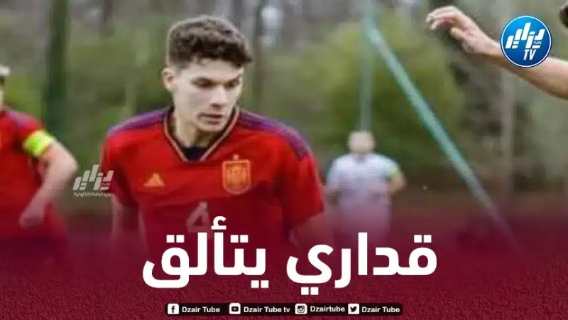 اللقاء شهد مشاركة ريان بلعيد…وسيم قداري يتألق مع منتخب إسبانيا للشباب