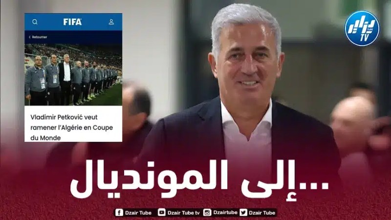 الفيفا : بيتكوفيتش يريد قيادة الجزائر إلى كأس العالم.