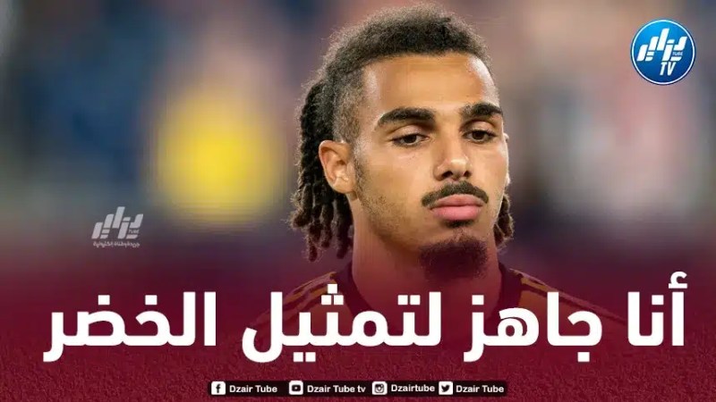 محمد فارسي : هدفي الأول هو تمثيل المنتخب الجزائري