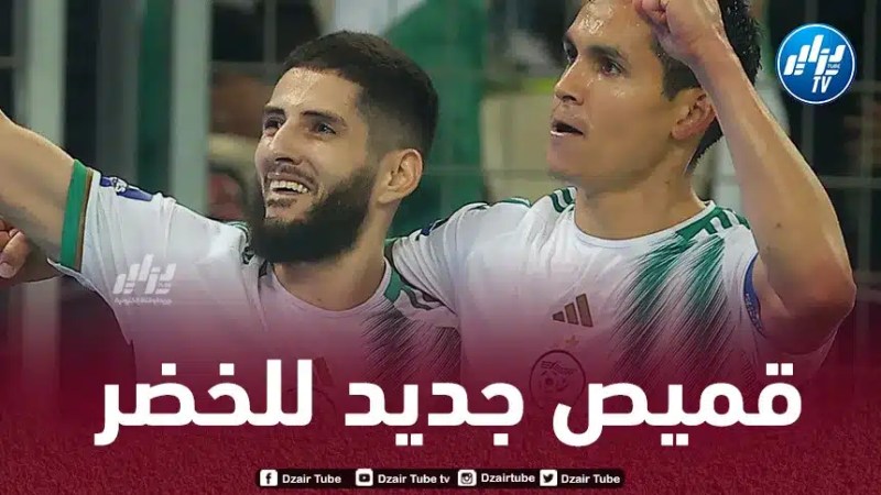 قميص جديد للمنتخب الجزائري خلال شهر جوان