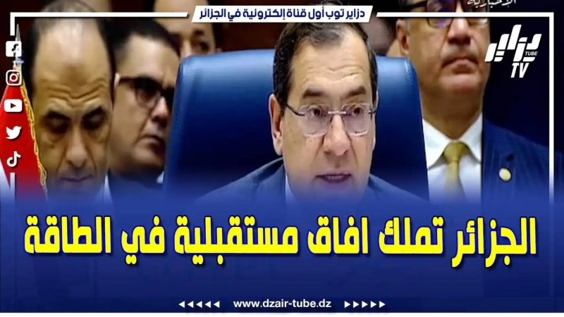 فيديو دزاير توب: وزير الطاقة المصري يصرح قائلاً…  قمة الجزائر للغاز بمثابة أرضية صلبة لبحث آفاق مستقبلية في الطاقة