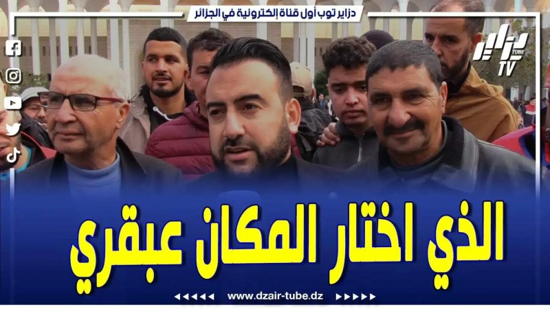 فيديو دزاير توب: أول صلاة جمعة بجامع الجزائر.. نصر كبير للجزائر اليوم .. اختيار المكان عبقري