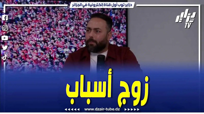 فيديو دزاير توب: هشام بوعود يكشف أسباب إقصاء شباب بلوزداد من مجموعات رابطة أبطال إفريقيا