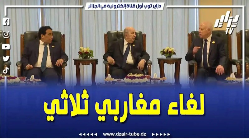 فيديو دزاير توب: الرئيس تبون اتفق مع نظيره التونسي ورئيس المجلس الرئاسي الليبي لعقد لقاء مغاربي ثلاثي
