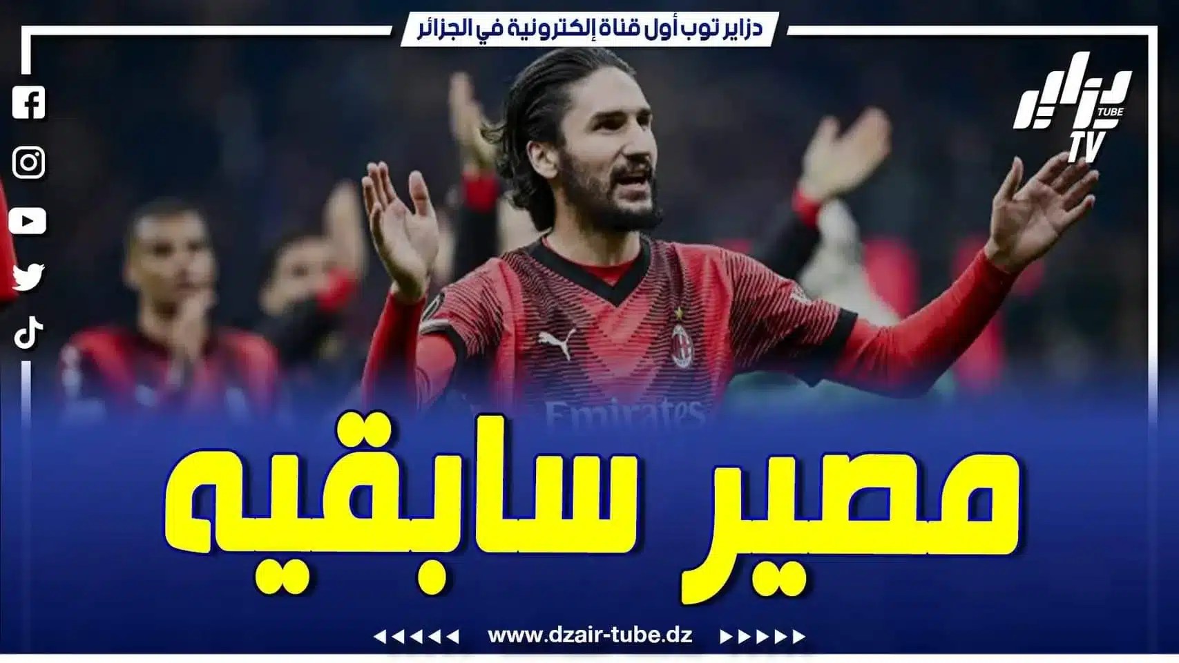فيديو دزاير توب : كلام في الرياضة عن قضية عدلي .. صحفي دزاير توب يخاطب لاعب ميلان بالدليل والبرهان.. أنت الخاسر