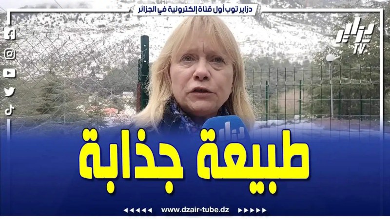 فيديو دزاير توب: البويرة.. سفيرة جمهورية النمسا بالجزائر كريستن موزر تنبهر بجنال وسحر تيكجدة