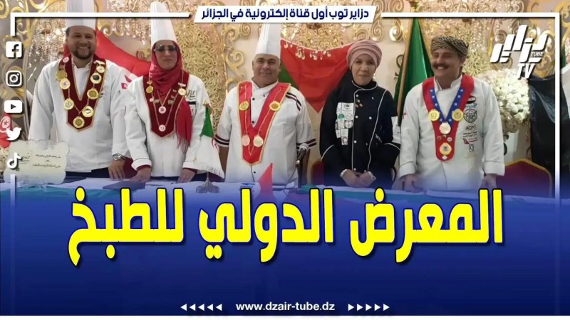 فيديو دزاير توب: افتتاح المعرض الدولي للحلويات والطبخ العصري التقليدي بمناسبة عيد المرأة ببوسعادة