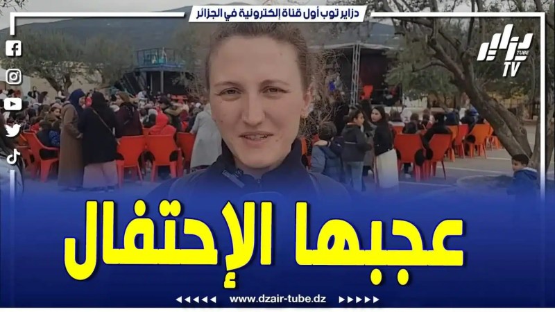 فيديو دزاير توب: سائحة فرنسية تعبر عن إعجابها بطريقة الاحتفال باليوم العالمي للمرأة بمنطقة آقبو