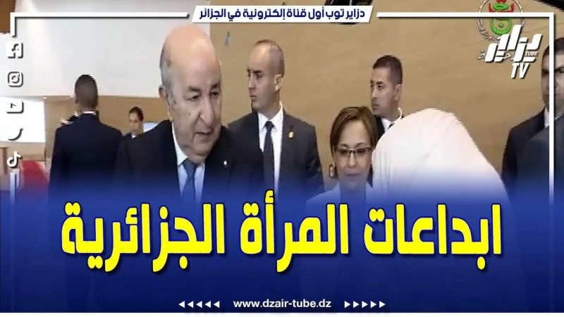 فيديو دزاير توب: المركز الدولي للمؤتمرات .. رئيس الجمهورية يطوف بأجنحة معرض إبداعات المرأة الجزائرية