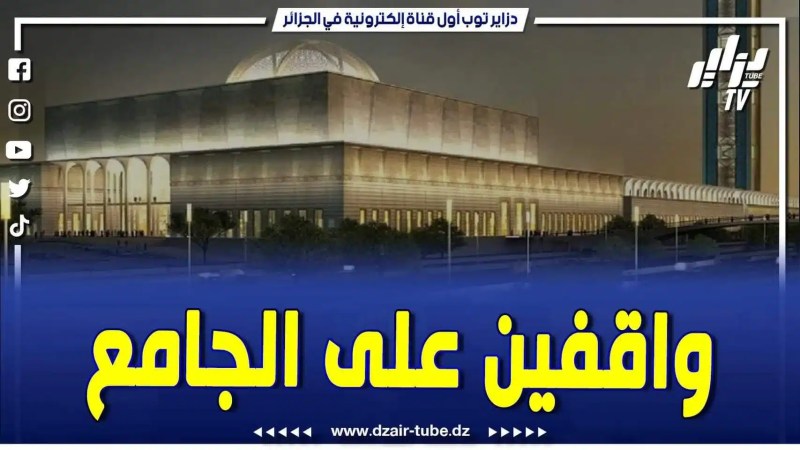 فيديو دزاير توب: تحسباً للشهر الفضيل .. مصالح أمن ولاية الجزائر تسخر كل الإمكانيات لتأمين جامع الجزائر