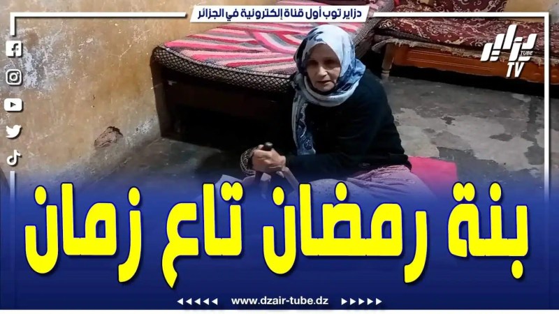 فيديو دزاير توب: هكذا هي بنة رمضان زمان وتحضيراته مع الحاجة عائشة