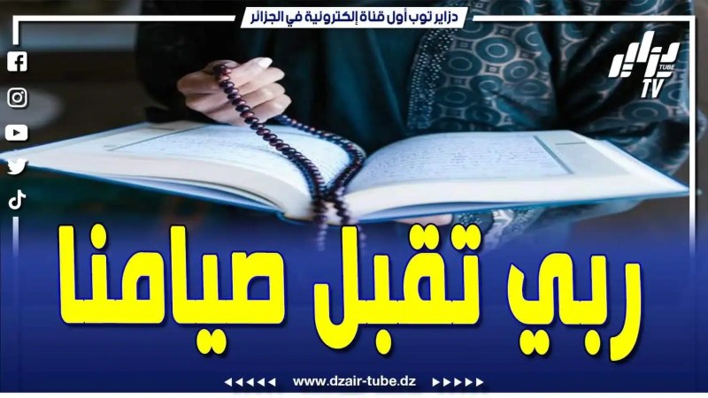 فيديو دزاير توب: رددوا دعاء اليوم الأول من رمضان.. اللهم تقبل صيامنا وقيامنا