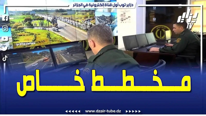 فيديو دزاير توب: المخطط الخاص الذي وضعته قيادة الدرك الوطني لتأمين شهر رمضان الفضيل