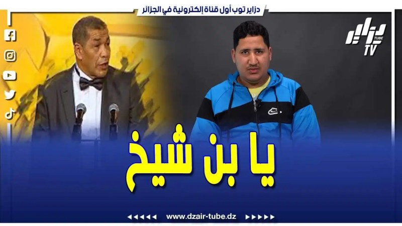 فيديو دزاير توب: التيكتوكور كادار 42 يخرج بهدرة تشبع ضحك كي تسمع واش قال على علي بن شيخ
