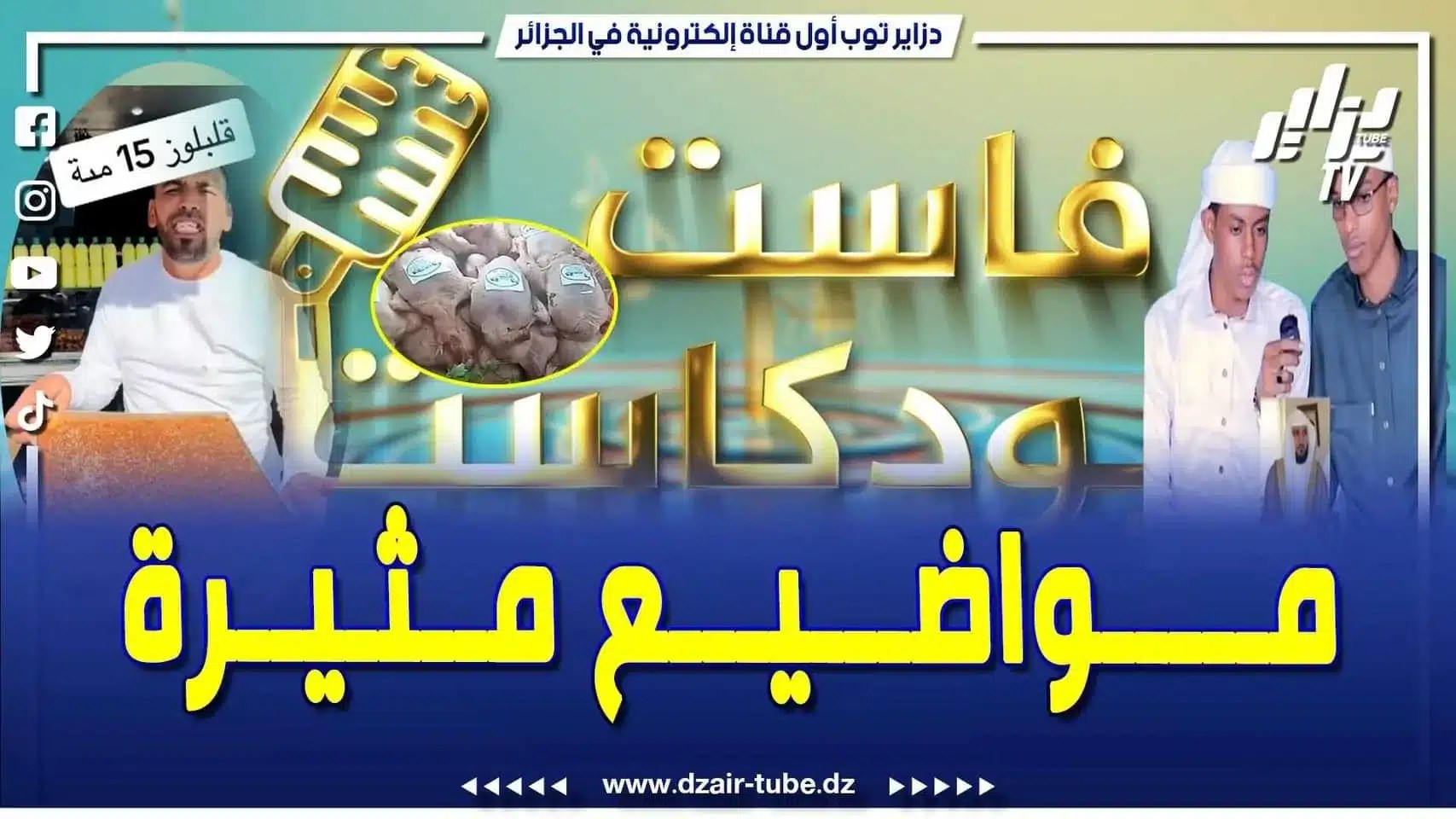فيديو دزاير توب: برنامج فاست بودكاست في مواضيع مثيرة جدا أشعلت مواقع التواصل الاجتماعي