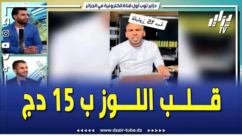 فيديو دزاير توب: تاجر يكسر الأرقام قلب اللوز ب 15 دج فقط .. ويتحدى الباندا في الأسواق