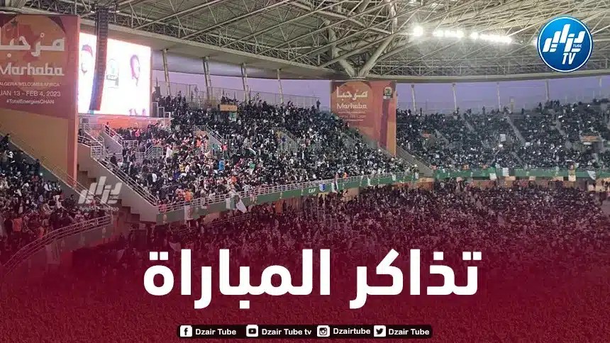 إنطلاق عملية بيع تذاكر لقاء الجزائر – بوليفيا عبر منصة “تذكرني”