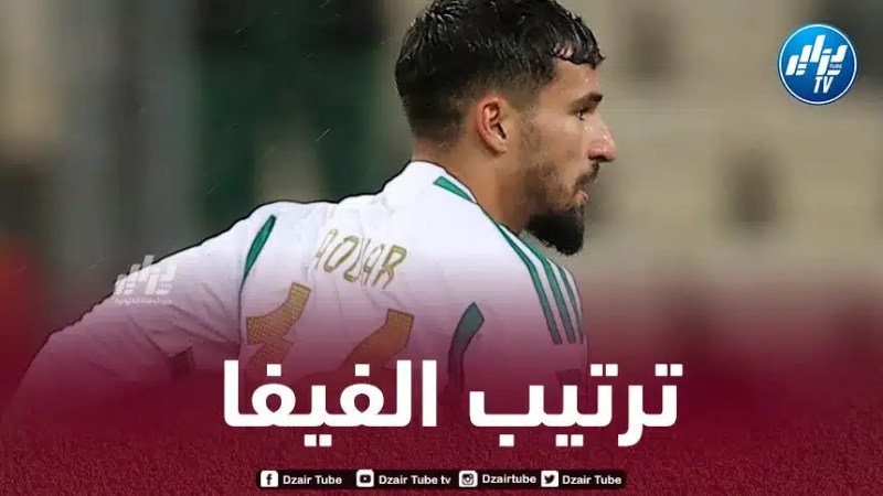 المنتخب الجزائري يتقدم في ترتيب الفيفا