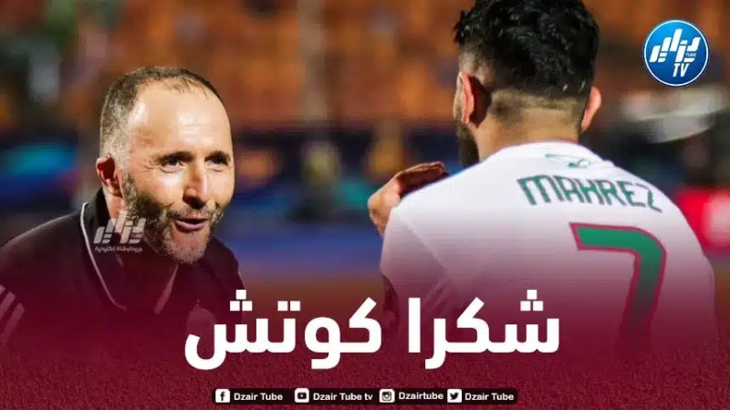 مـحرز يودع بلماضي بطريقة مؤثرة