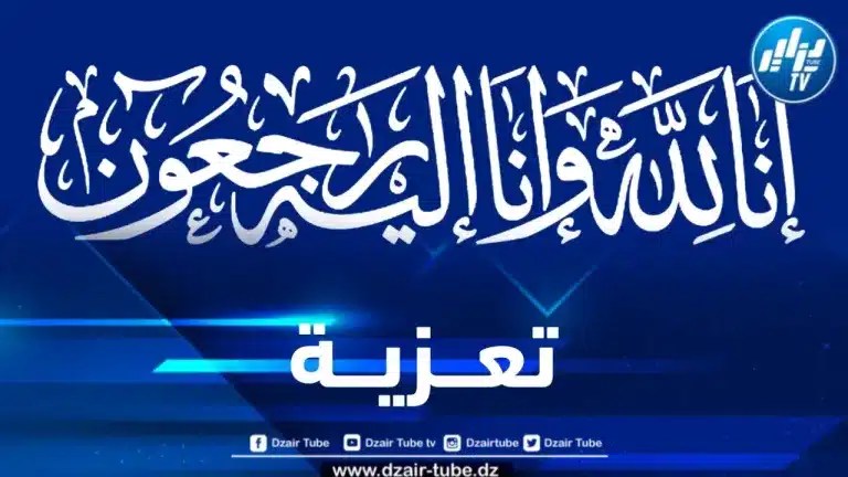 أسرة دزاير توب تعزي الزميل “أحمد حمداني” في وفاة والدته