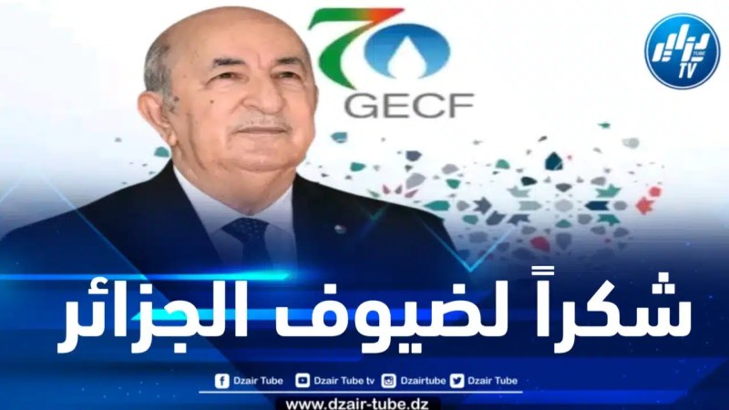 الرئيس تبون يشكر رؤساء الوفود المشاركة في قمة الجزائر للغاز