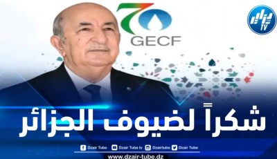 الرئيس تبون يشكر رؤساء الوفود المشاركة في قمة الجزائر للغاز