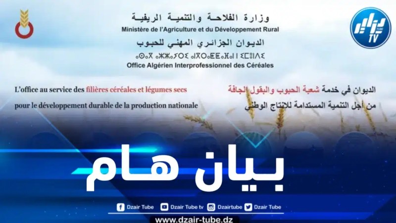 الديوان الجزائري المهني للحبوب يصدر بيانا هاما