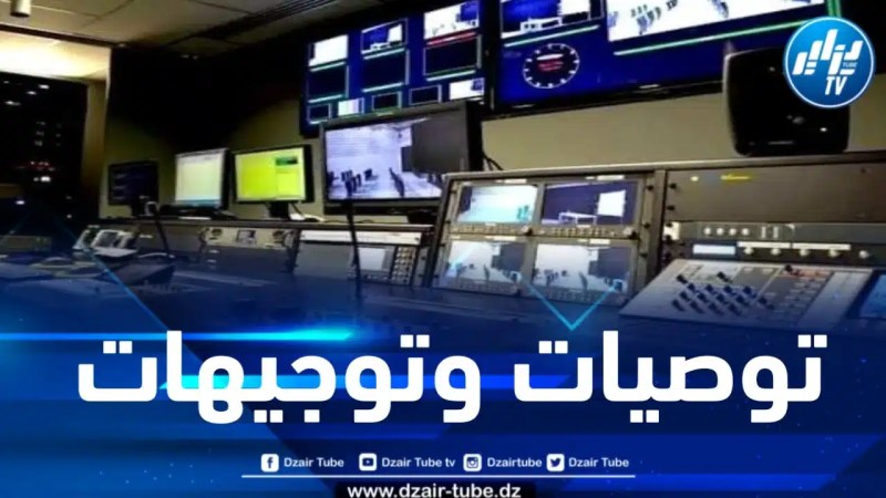 السلطة الوطنية المستقلة لضبط السمعي البصري تنشر بياناً هاماً
