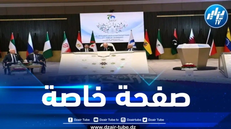 التلفزيون العمومي يبث صفحة خاصة حول قمة الجزائر للغاز