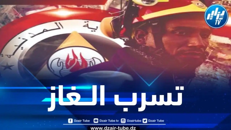 إصابة 06 أشخاص في حادثي تسرب للغاز بالمدية وجيجل
