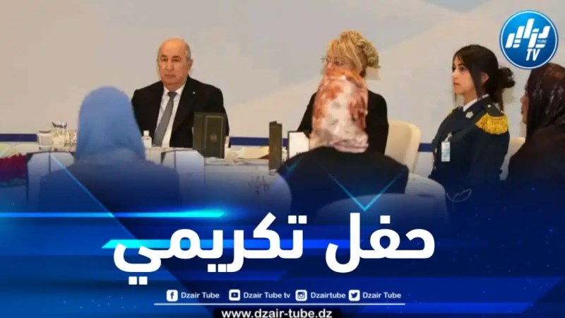 الرئيس تبون يشرف على حفل تكريمي على شرف المرأة الجزائرية