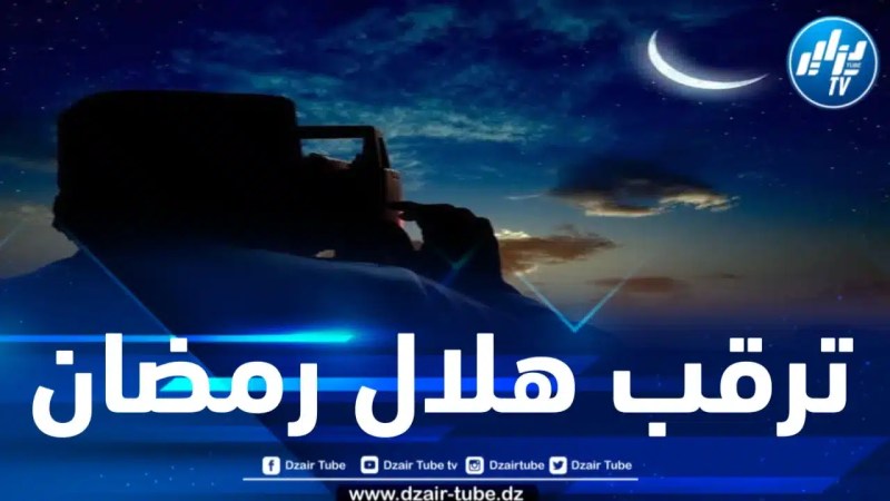 اللجنة الوطنية للأهلة والمواقيت الشرعية تجتمع غدا الأحد لترقب هلال رمضان