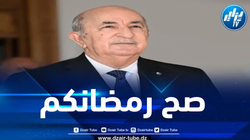 الرئيس تبون يهنئ الشعب الجزائري والأمة الإسلامية بمناسبة حلول شهر رمضان 