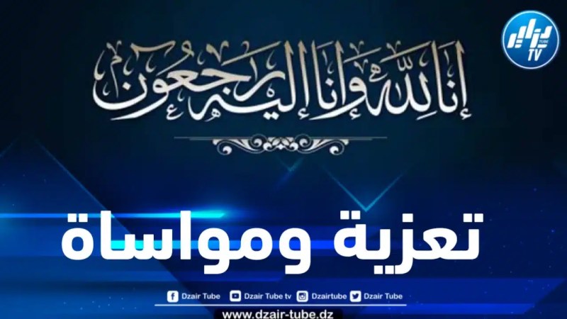 أسرة دزاير توب تعزي الصحفي “سليم بن شامة” في وفاة والده