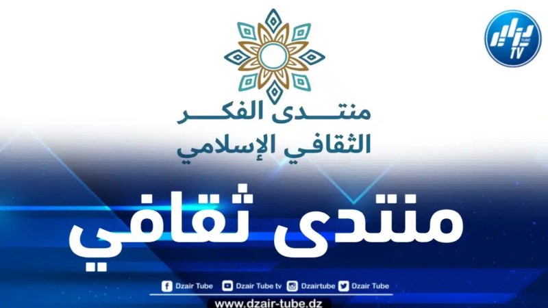 إطلاق الطبعة الثالثة لمُنتدى الفكر الثّقافي الإسلامي غداً الثلاثاء 