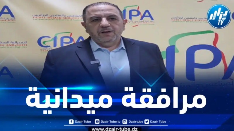 زياني لدزاير توب: “سيپا” ترافق وزارة التجارة في التدابير الرامية إلى ضمان التموين واستقرار الأسعار