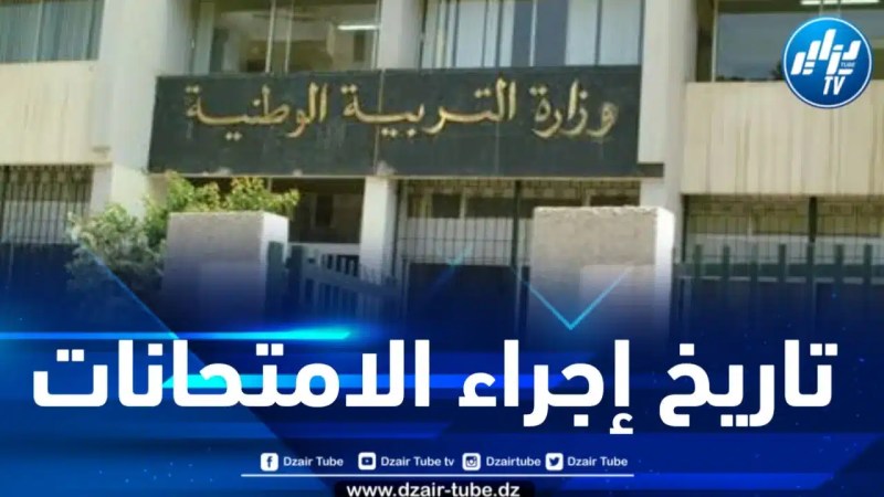 وزارة التربية تكشف عن تاريخ إجراء امتحانات شهادتي المتوسط والثانوي