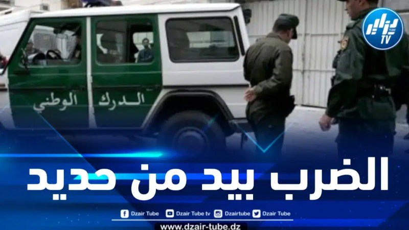 الإطاحة بشبكة إجرامية أثارت الرعب وسط الساكنة بالجزائر العاصمة 