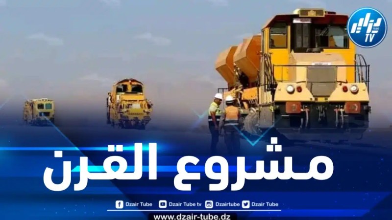 تقدم الأشغال بأضخم مشروع للسكة الحديدية في تاريخ الجزائر 