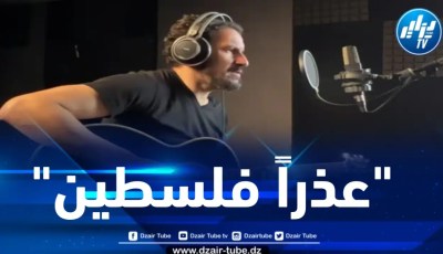 أغنية “عذرا فلسطين ” .. صوت الصمود والأمل يتردد من قلب غزة للفنان سمير فارس