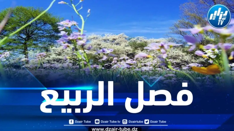 الإعتدال الربيعي .. ظاهرة فلكية فريدة من نوعها تحدث اليوم