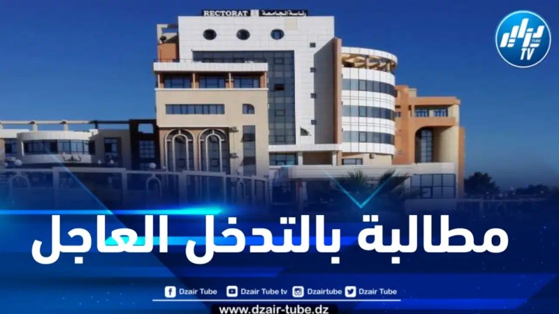 أساتذة جامعة المسيلة يطالبون السلطات العليا بالتدخل العاجل