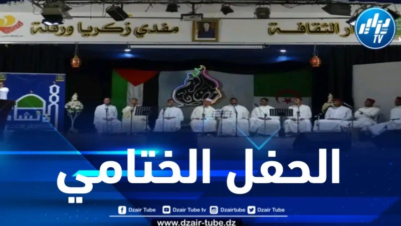 اختتام فعاليات المهرجان الثقافي للإنشاد بورقلة 