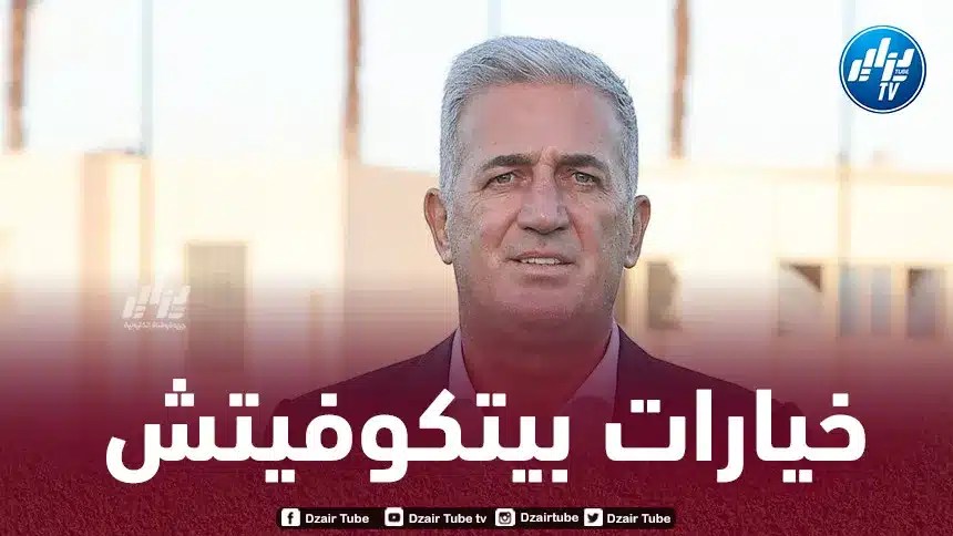 بيتكوفيتش يستبعد 4 لاعبين من قائمة الكان !