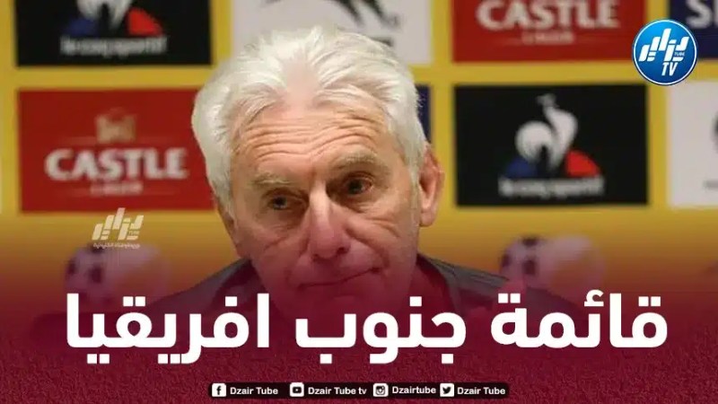 بروس يعلن قائمة “بافانا بافانا” المشاركة في دورة الجزائر الدولية