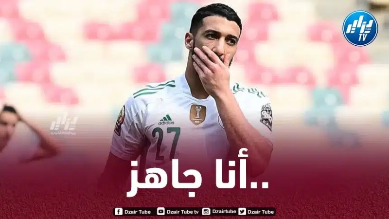 بن رحمة:  “سعيد بالعودة إلى المنتخب وسأكون جاهزا لمواجهة جنوب إفريقيا”
