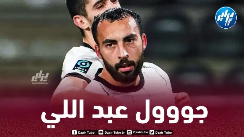 بالـــــــــــــفيديو…هدف عبد اللي في مرمى أجاكسيو