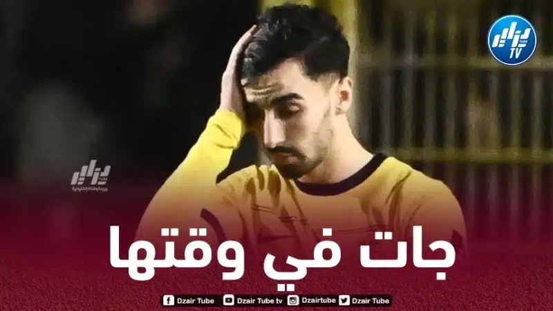 مدرب سان جيلواز:  “غياب عمورة جاء في وقته وسيخضع للراحة التي يحتاجها”